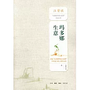 瑪多娜生意：首屆「汪曾祺華語小說獎」中短篇小說入圍作品集