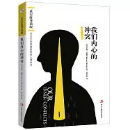 我們內心的衝突：武志紅導讀版