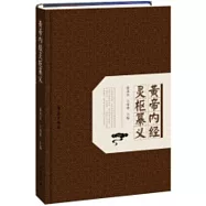 黃帝內經靈樞纂義