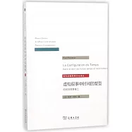 虛構敘事中時間的塑型：時間與敘事(卷二)