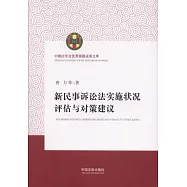 新民事訴訟法實施狀況評估與對策建議