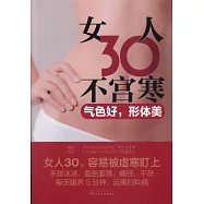 女人30不宮寒：氣色好，形體美