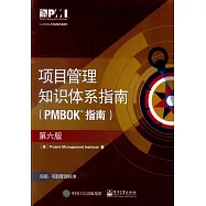 項目管理知識體系指南(PMBOK指南)(第六版)