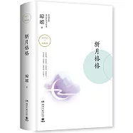 新月格格
