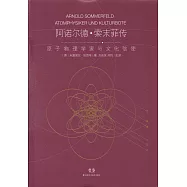 阿諾爾德·索末菲傳：原子物理學家與文化信使