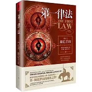 第一律法(卷三)最後手段