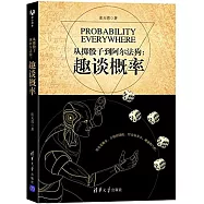 從擲骰子到阿爾法狗：趣談概率