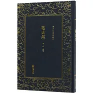 清末民初文獻叢刊：嵇康集