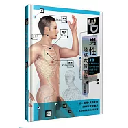 3D男性經絡穴點陣圖冊(白金珍藏版)