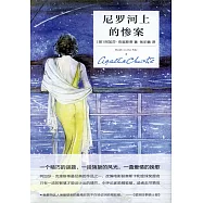 尼羅河上的慘案