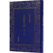 清末民初文獻叢刊：王弢園尺牘