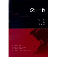 深艷：藝術的張愛玲