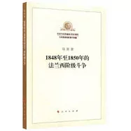 1848年至1850年的法蘭西階級鬥爭