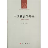 中國和合學年鑒(1988-2016)