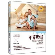 平等思維：智慧和幸福的奧秘(全新升級版)