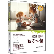 把話說到孩子心裡(全新升級版)
