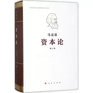 資本論：第三卷(紀念版)