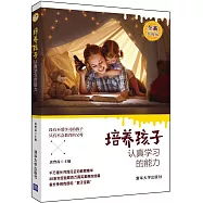 培養孩子認真學習的能力(全新升級版)