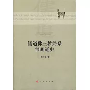 儒道佛三教關係簡明通史