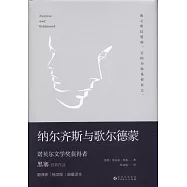 納爾齊斯與歌爾德蒙