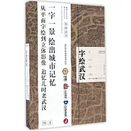 手繪中國：字繪武漢