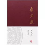 宋詞選(典藏版)