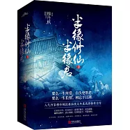 半緣修仙半緣君(全四冊)