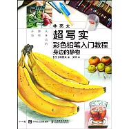 林亮太超寫實彩色鉛筆入門教程：身邊的靜物
