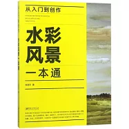 從入門到創作：水彩風景一本通
