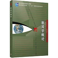 新聞學概論(第六版)