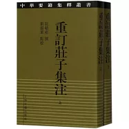 重訂莊子集注(上下)