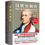 漢密爾頓傳：美國二百年國運的真正締造者