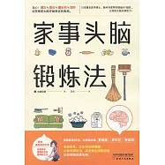 家事頭腦鍛煉法