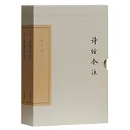 中國古典文學叢書：詩經今注(上下)(典藏版)