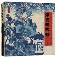 浮世繪大觀