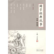 國學經典故事：周朝 秦國卷