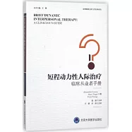 短程動力性人際治療：臨床從業者手冊