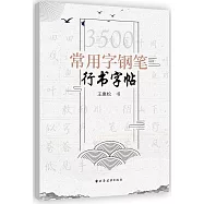 3500常用字鋼筆行書字帖