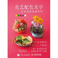 花藝配色美學：色彩搭配基礎教程
