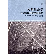 關係社會學：社會科學研究的新範式