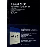 無政府狀態之後：聯合國安理會中的合法性與權力