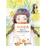 時光呢喃：清新少女水彩插畫手繪教程