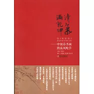 清氣滿乾坤：中國詩書畫的高風峻節