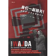 我們一起拍片!：安傑伊·瓦伊達導演札記