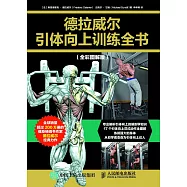 德拉威爾引體向上訓練全書(全彩圖解版)