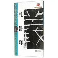 名碑名帖完全大觀.25：禮器碑