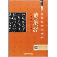 硬筆臨經典碑帖：黃庭經實用技法與練習