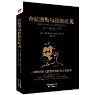 查拉圖斯特拉如是說