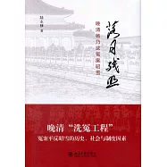 落日殘照：晚清楊乃武冤案昭雪