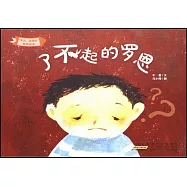 「寶貝，我懂你」系列繪本：了不起的羅恩